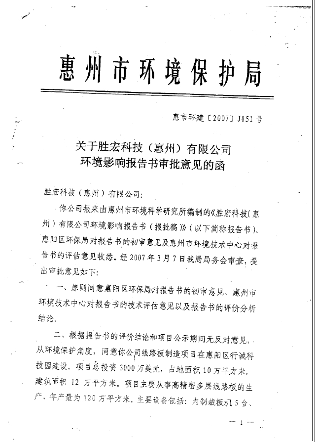 bb贝博Ballbet科技（惠州）股份有限公司环境影响报告书审批意见的函