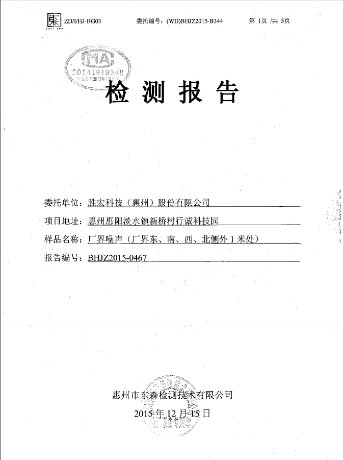 bb贝博Ballbet科技（惠州）股份有限公司噪声检测报告