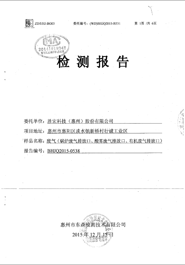 bb贝博Ballbet科技（惠州）股份有限公司废气检测报告