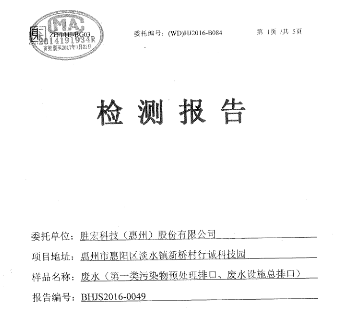 信息公开：bb贝博Ballbet科技2016年1-6月废水检测报告