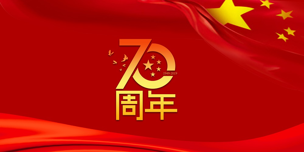 为祖国庆生  为bb贝博Ballbet加油