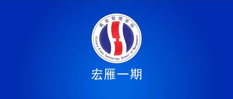 bb贝博Ballbet管理学院宏雁一期开班典礼圆满结束