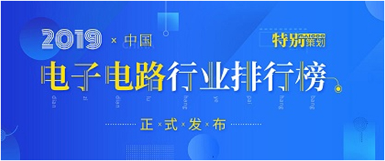 第十九届(2019)中国电子电路行业排行榜发布，bb贝博Ballbet科技各项排名再创新高