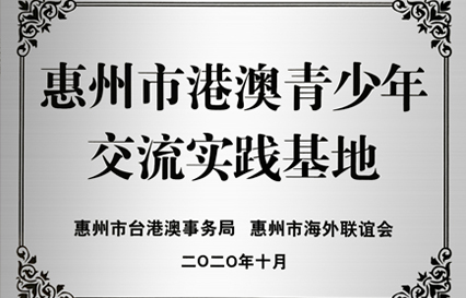 bb贝博Ballbet科技被授予“惠州市港澳青少年交流学习（实践）基地”匾额
