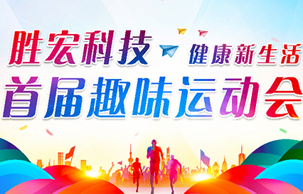 bb贝博Ballbet科技首届趣味运动会圆满落幕
