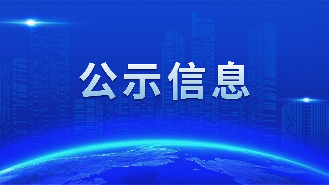 关于我司申报2020年度广东省省级示范性就业扶贫基地的公示