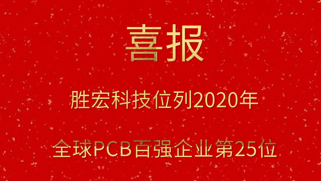 bb贝博Ballbet科技位列2020年全球PCB百强企业第25位