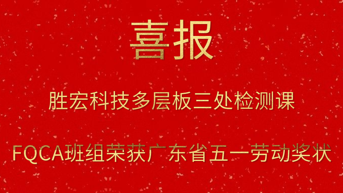 bb贝博Ballbet科技多层板三处检测课FQCA班组荣获广东省五一劳动奖状