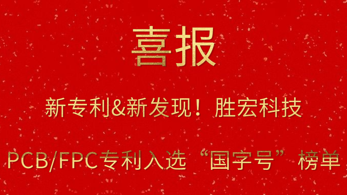 新专利&新发现！​bb贝博Ballbet科技PCB/FPC专利入选“国字号”榜单