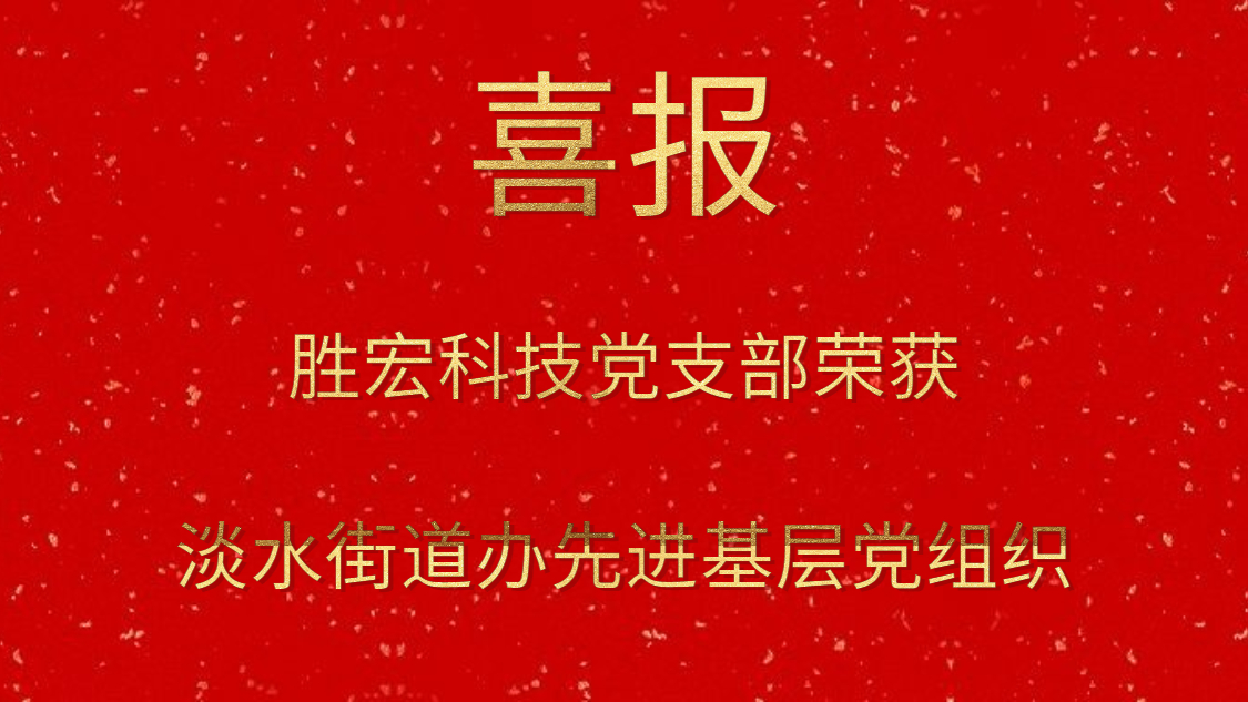 bb贝博Ballbet科技党支部荣获淡水街道办先进基层党组织
