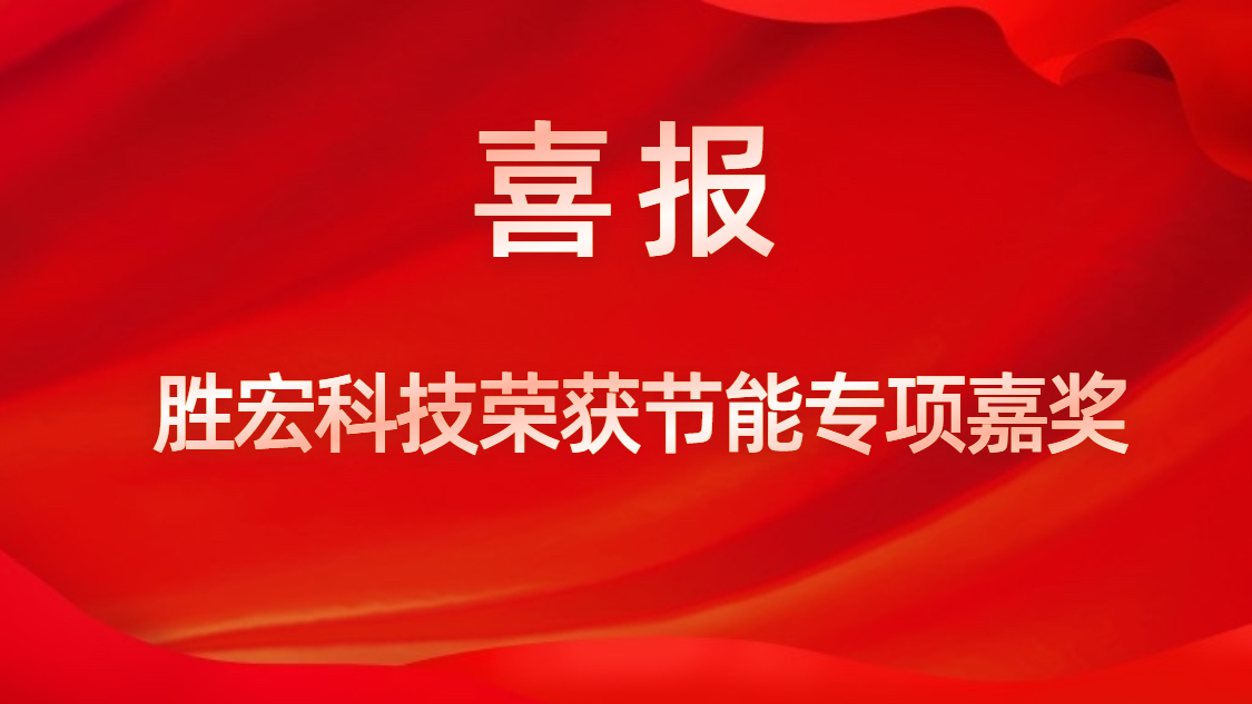 bb贝博Ballbet科技荣获节能专项嘉奖