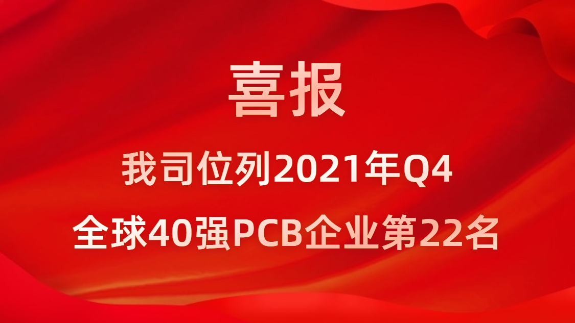 bb贝博Ballbet科技位列2021年Q4全球40强PCB企业第22名