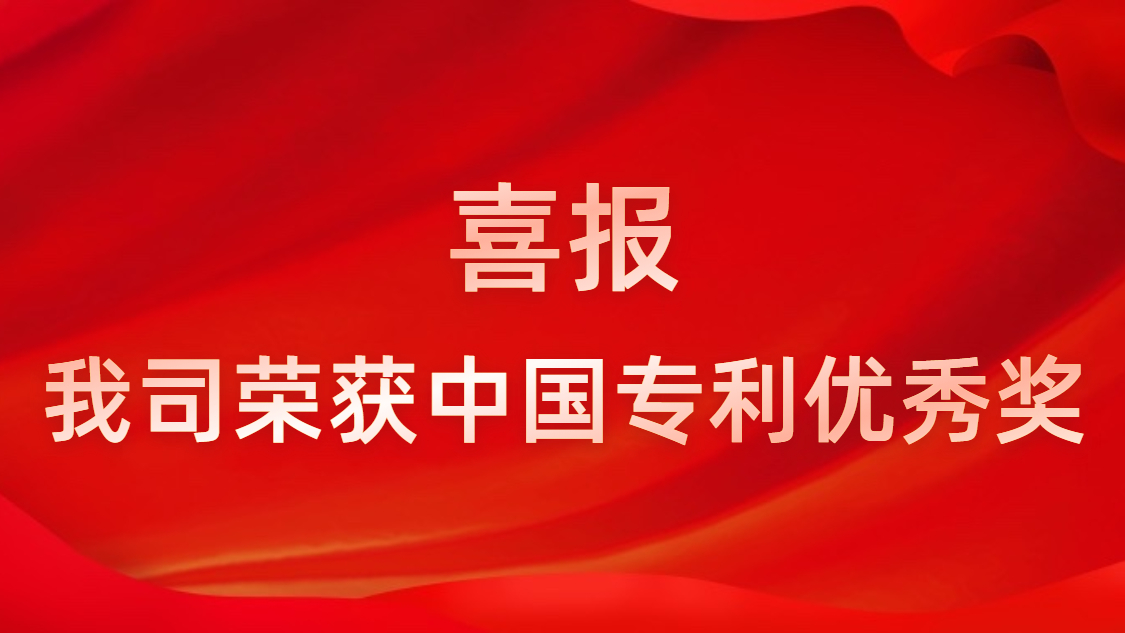 bb贝博Ballbet科技连续四年获中国专利优秀奖