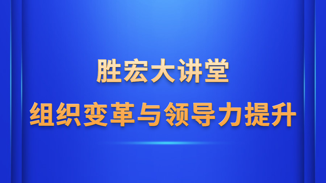 bb贝博Ballbet大讲堂—《组织变革与领导力提升》