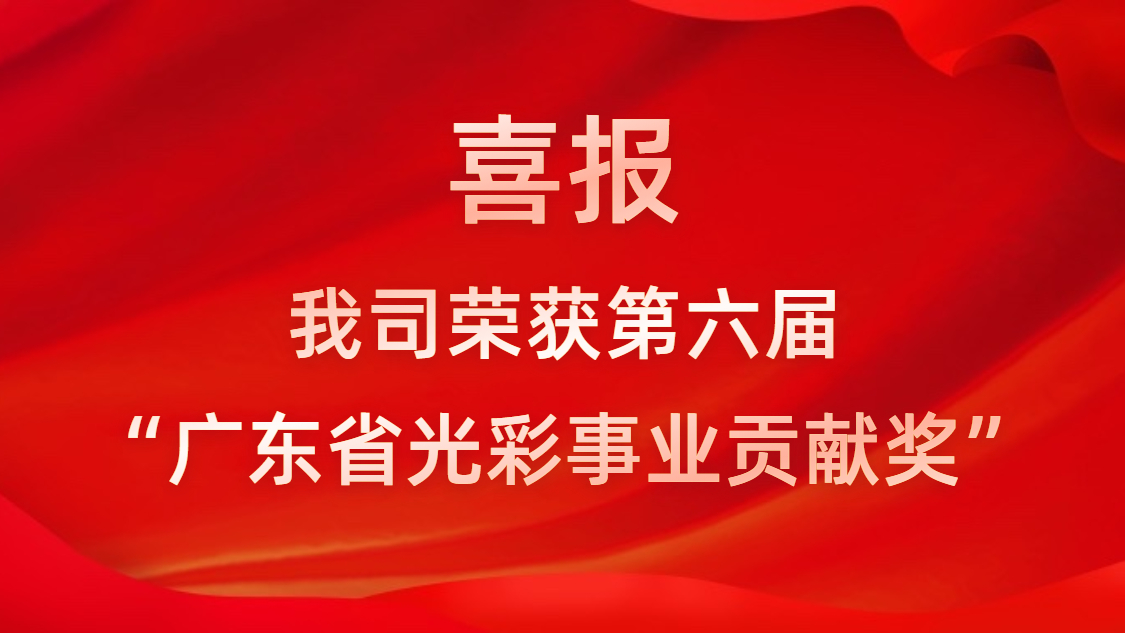 喜报！我司荣获第六届“广东省光彩事业贡献奖”