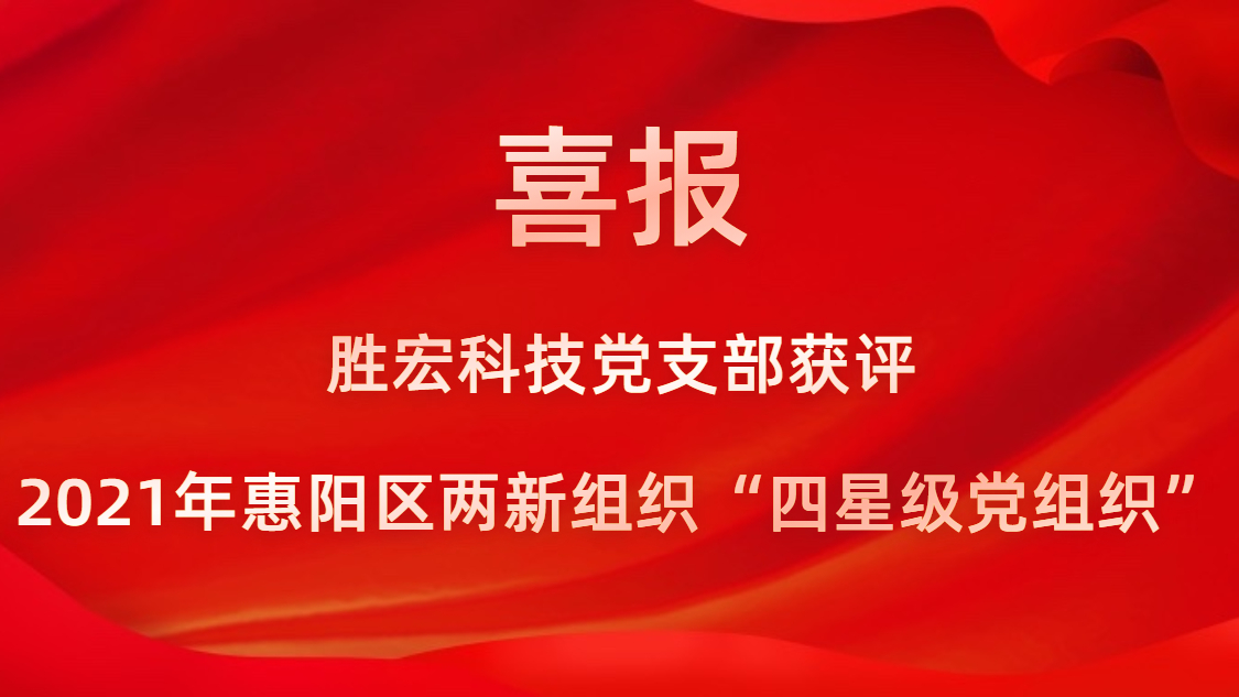 bb贝博Ballbet科技党支部获评2021年惠阳区两新组织“四星级党组织”