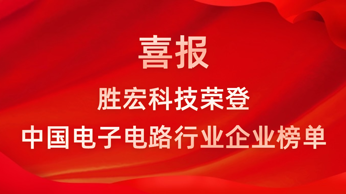 中国电子电路行业排行榜发布-bb贝博Ballbet科技排名再创新高