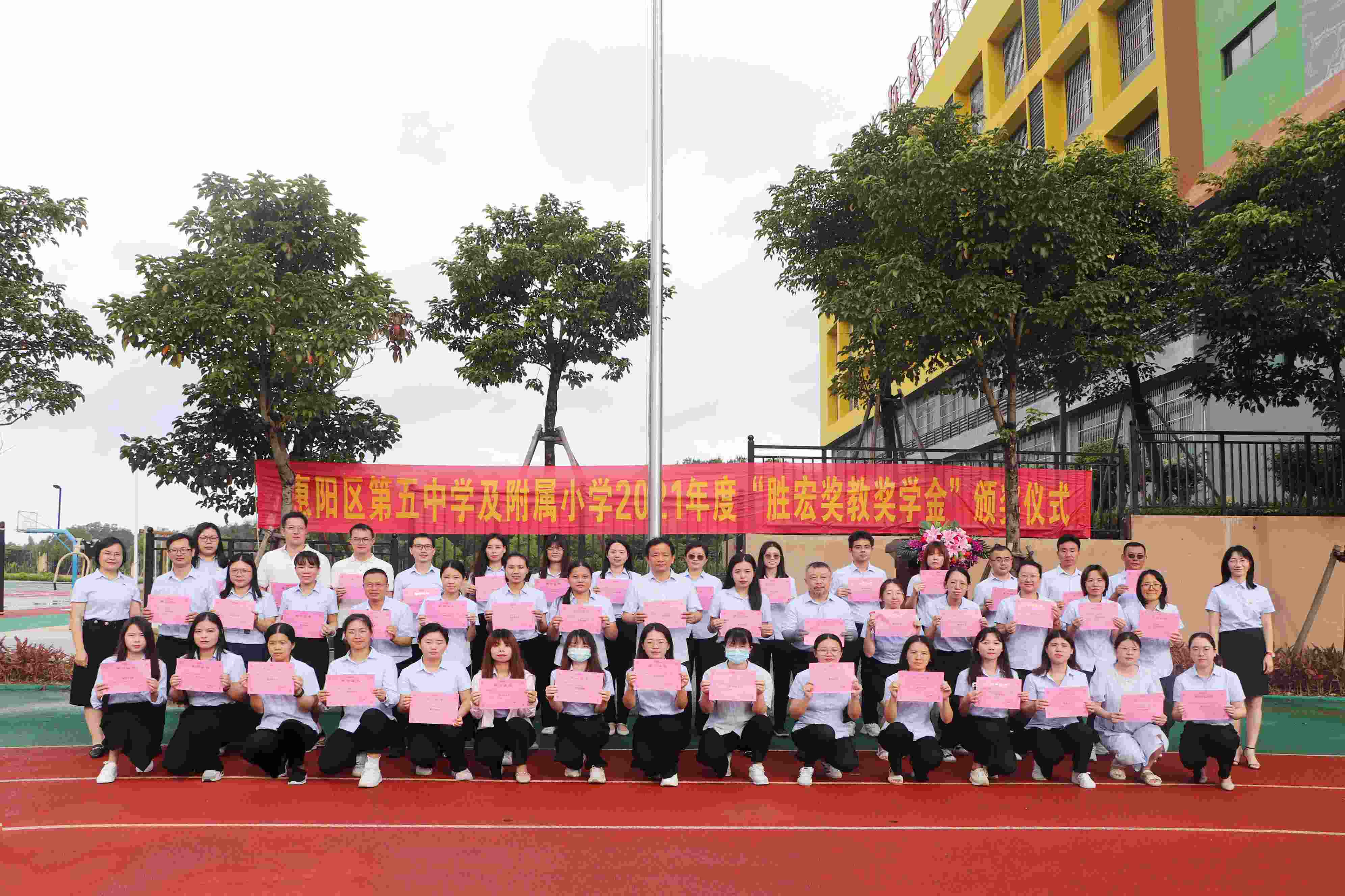 惠阳区第五中学及附属小学举行2021年度“bb贝博Ballbet奖教奖学金”颁奖仪式