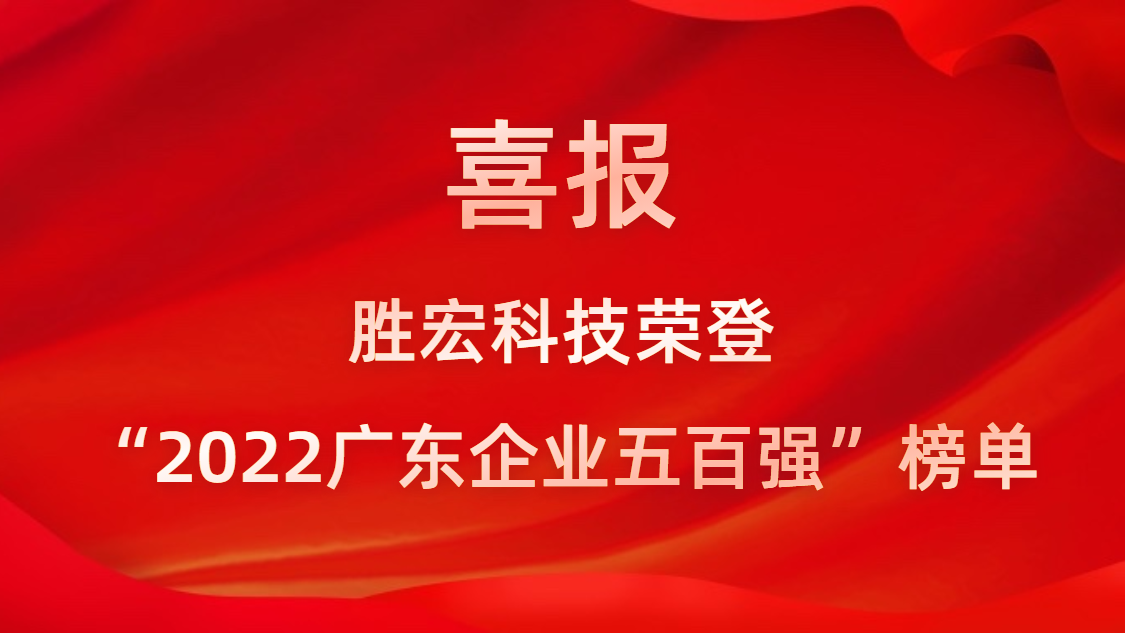 bb贝博Ballbet科技荣登“2022广东企业五百强”榜单