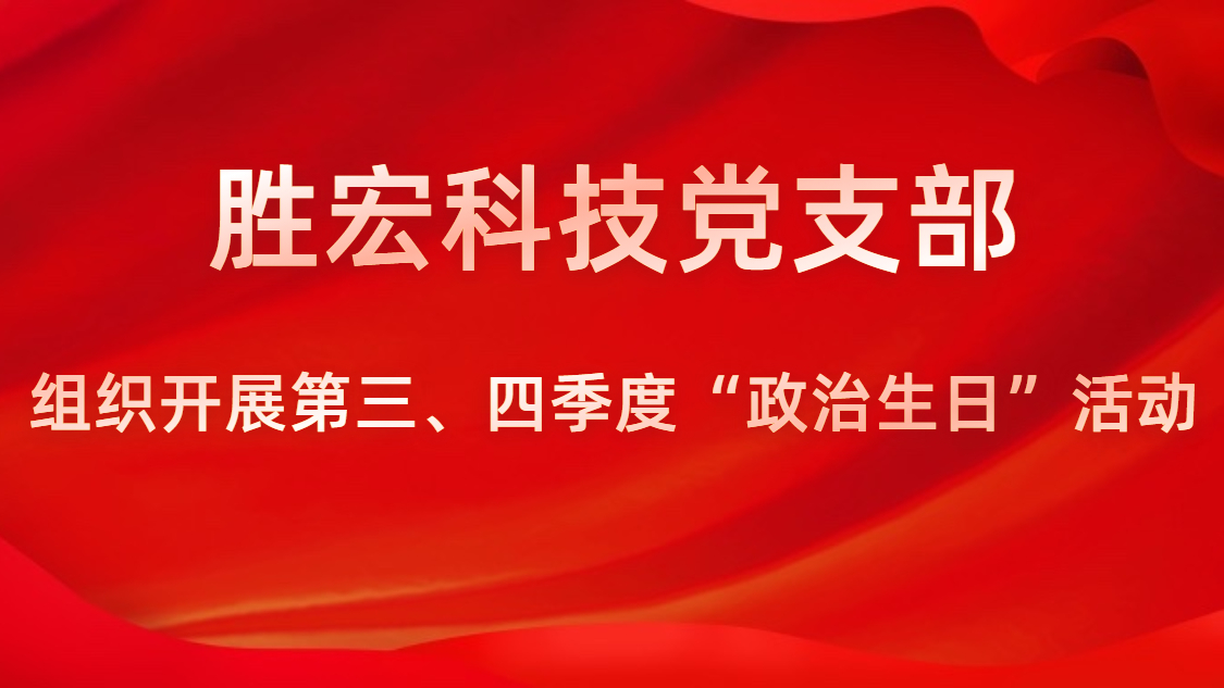 bb贝博Ballbet科技党支部开展第三、四季度“政治生日”活动