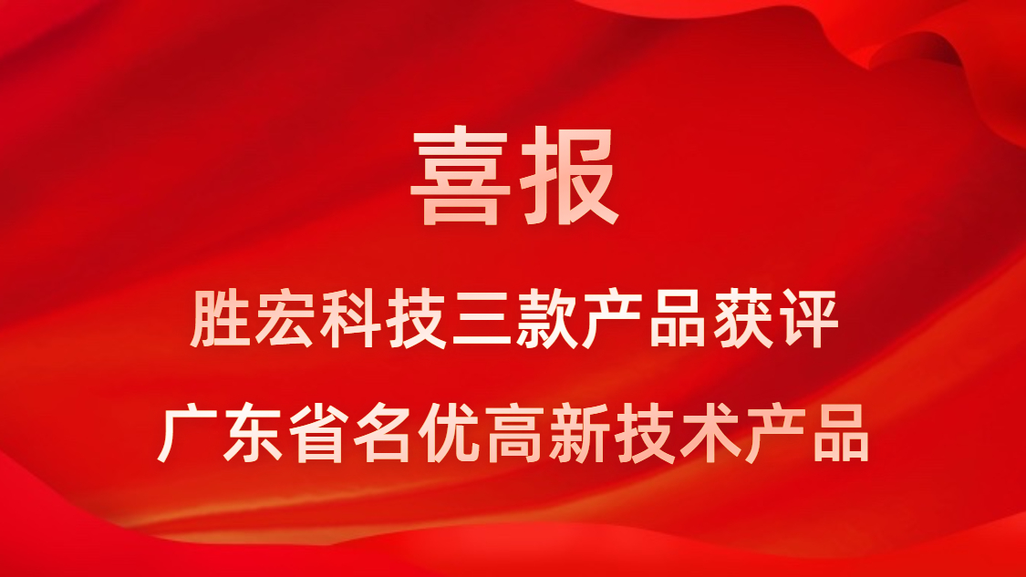 喜讯！我司3款产品获评广东省名优高新技术产品