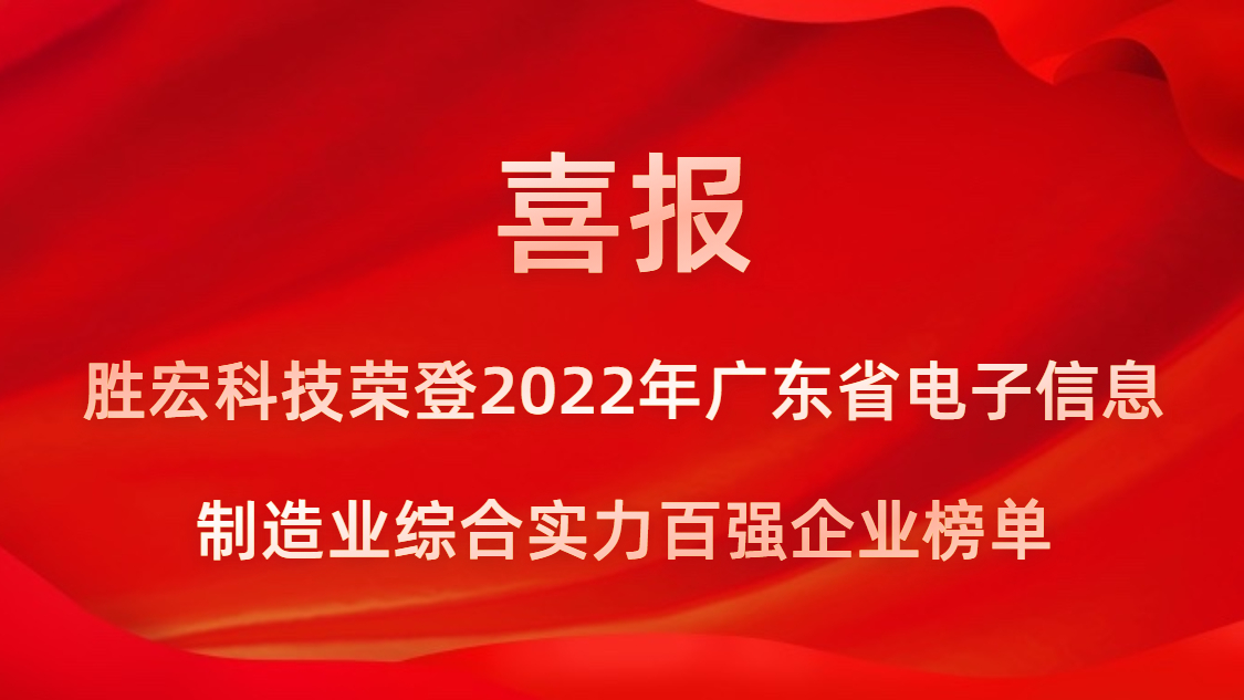 bb贝博Ballbet科技荣登2022年广东省电子信息制造业综合实力百强企业榜单