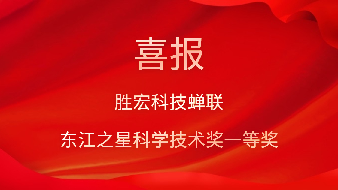 喜讯！bb贝博Ballbet科技蝉联东江之星科学技术奖一等奖