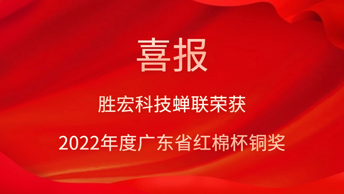 bb贝博Ballbet科技荣获2022年度广东省红棉杯铜奖