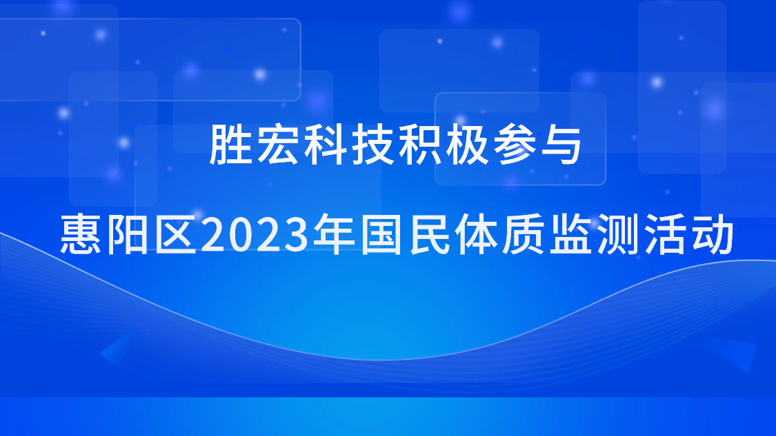 bb贝博Ballbet科技积极参与惠阳区2023年国民体质监测活动