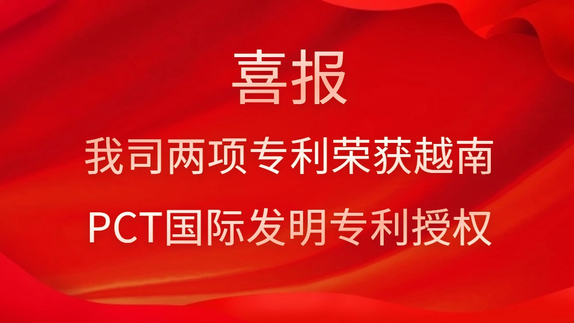 喜报！我司两项专利荣获越南PCT国际发明专利授权