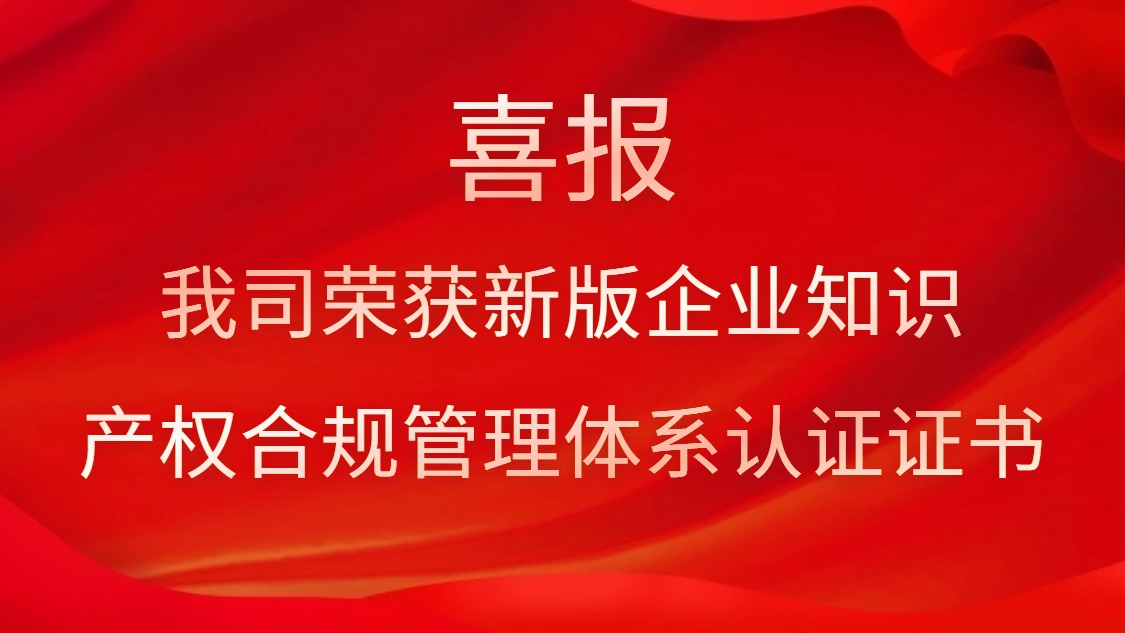 喜报！我司荣获新版企业知识产权合规管理体系认证证书