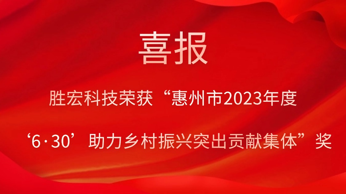 bb贝博Ballbet科技荣获“惠州市2023年度‘6·30’助力乡村振兴突出贡献集体”奖