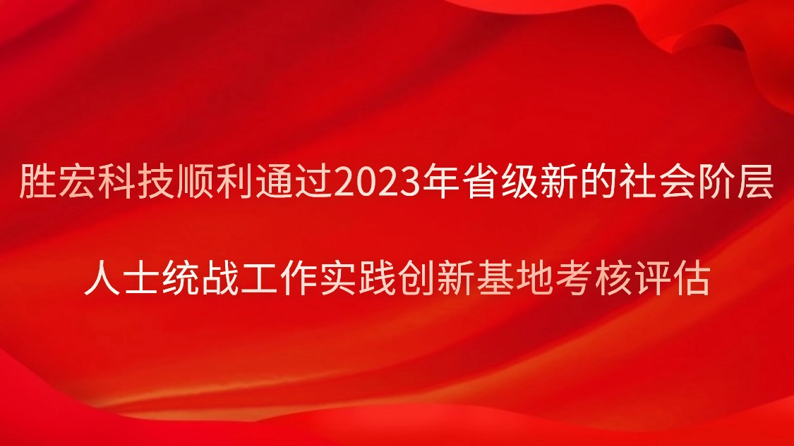 bb贝博Ballbet科技顺利通过2023年省级新的社会阶层人士统战工作实践创新基地考核评估