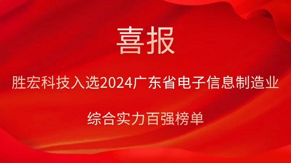 bb贝博Ballbet科技入选2024广东省电子信息制造业综合实力百强榜单