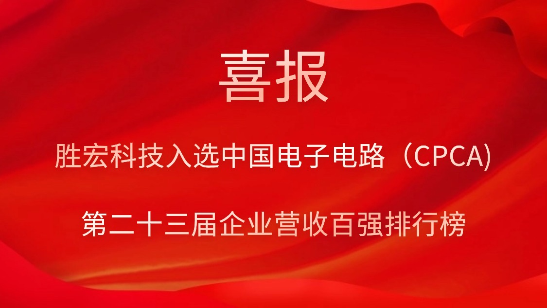 bb贝博Ballbet科技入选中国电子电路（CPCA)第二十三届企业营收百强排行榜