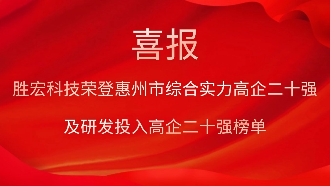 bb贝博Ballbet科技荣登惠州市综合实力高企二十强及研发投入高企二十强榜单