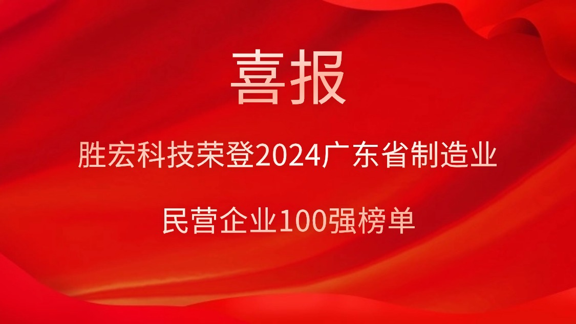 bb贝博Ballbet科技荣登2024广东省制造业民营企业100强榜单