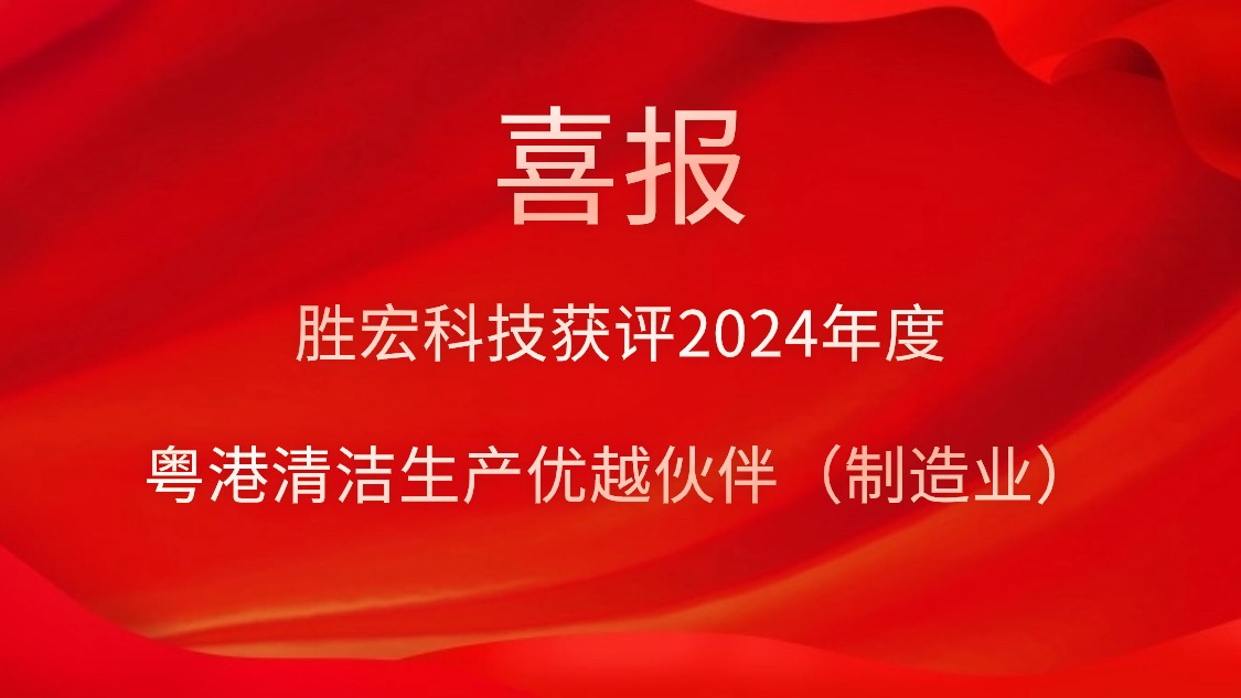 bb贝博Ballbet科技获评2024年度“粤港清洁生产优越伙伴（制造业）”