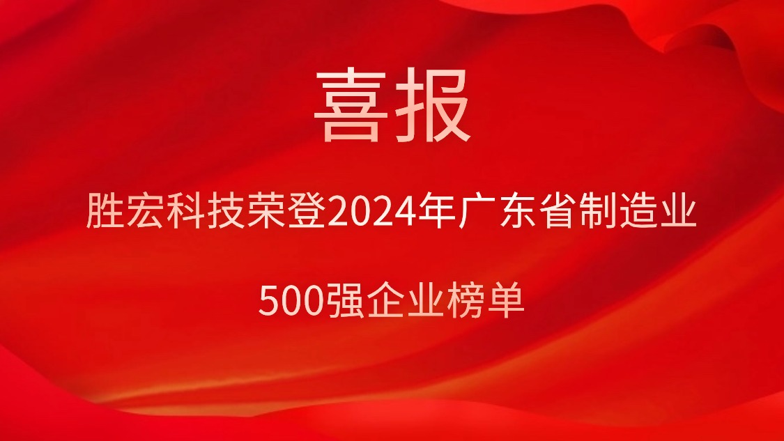 喜报！bb贝博Ballbet科技荣登2024年广东省制造业500强企业榜单