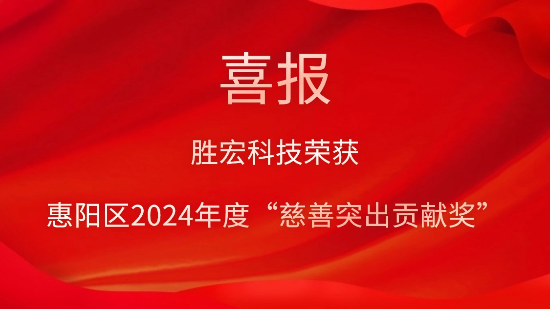 bb贝博Ballbet科技荣获惠阳区2024年度“慈善突出贡献奖”和2023年度“慈善贡献奖”