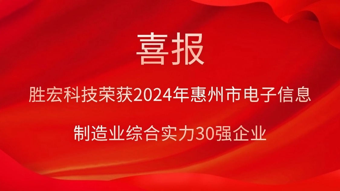 bb贝博Ballbet科技荣获“2024年惠州市电子信息制造业综合实力30强企业”称号