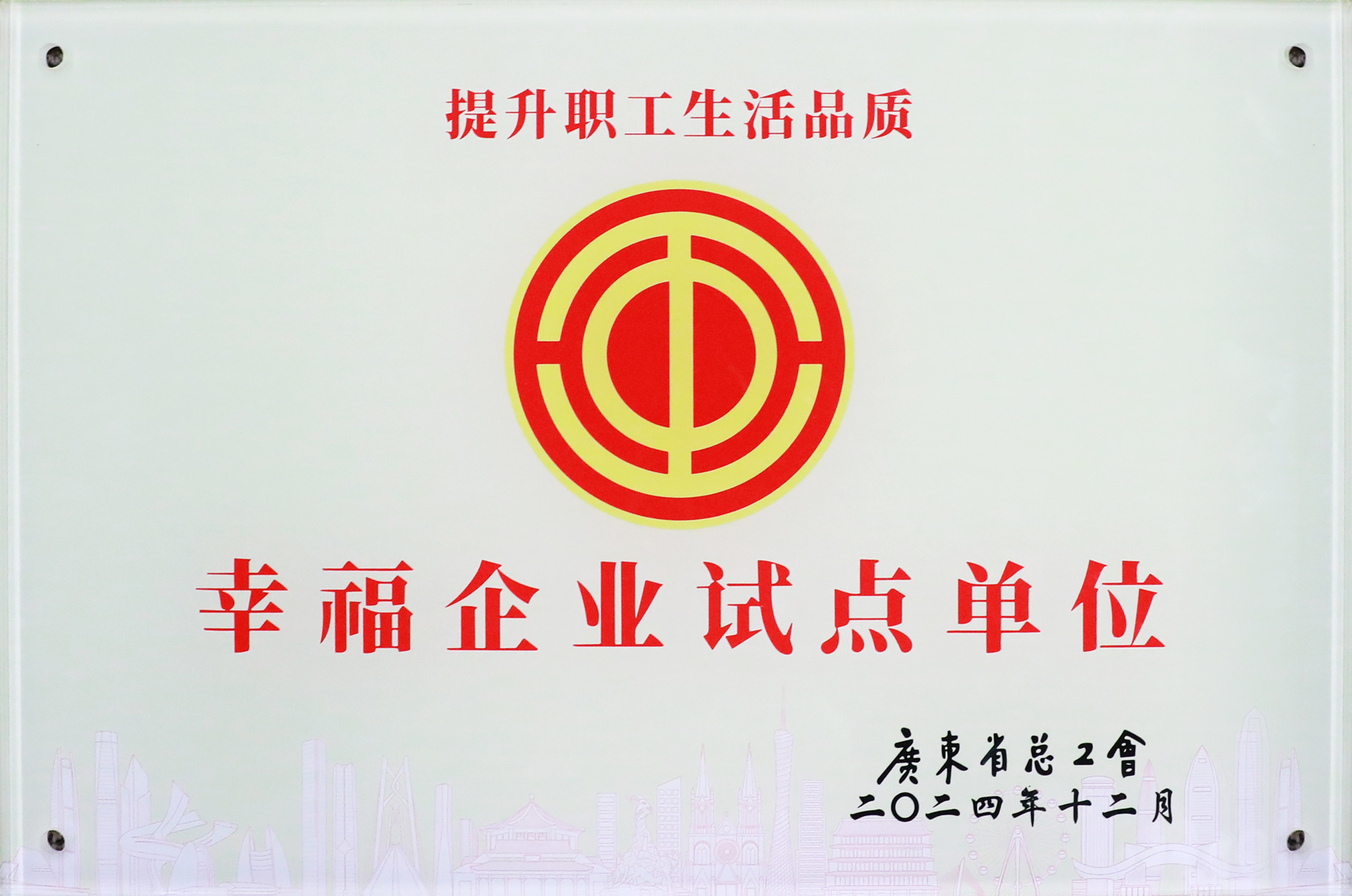 bb贝博Ballbet科技荣获“广东省2024年幸福企业试点单位”称号