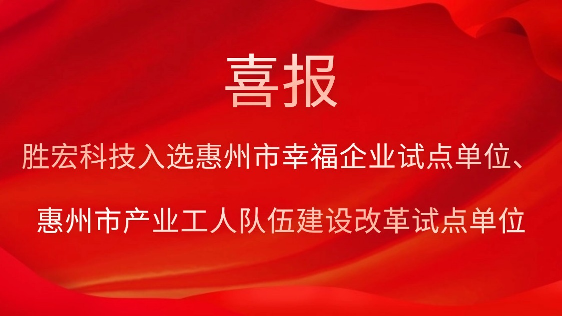 bb贝博Ballbet科技入选惠州市幸福企业试点单位、惠州市产业工人队伍建设改革试点单位