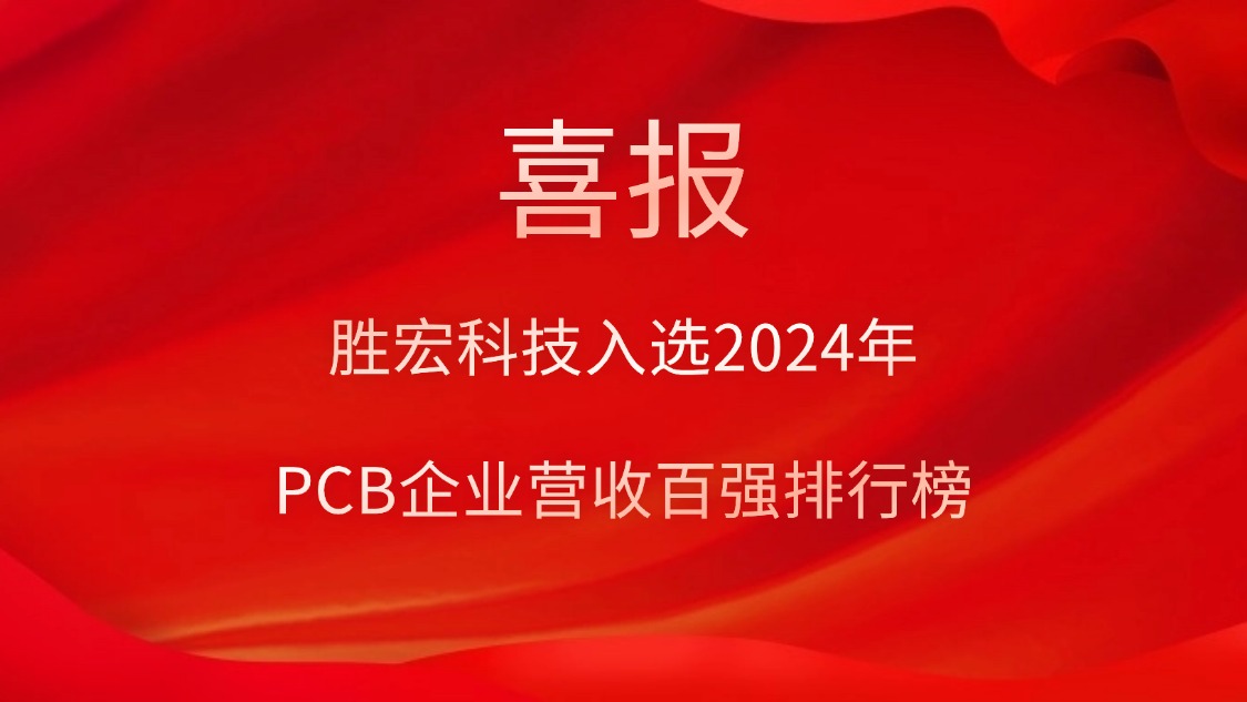bb贝博Ballbet科技入选2024年PCB企业营收百强排行榜