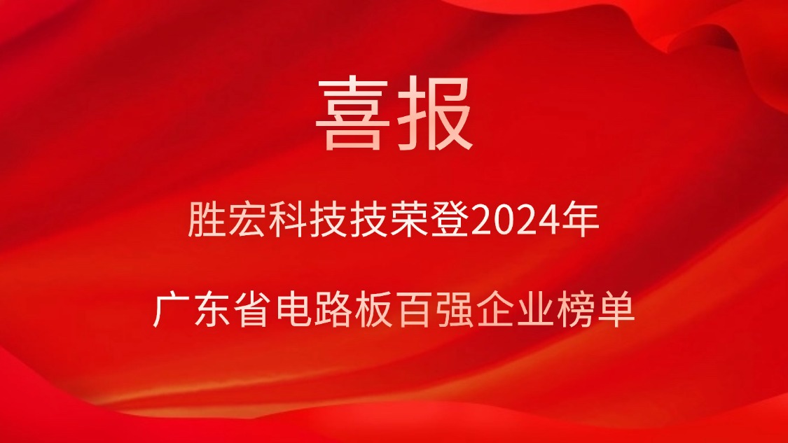 喜讯！bb贝博Ballbet科技荣登“2024年广东省电路板百强企业”榜单