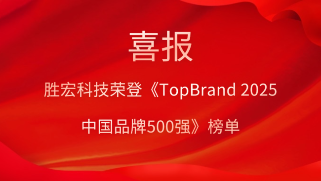 bb贝博Ballbet科技登榜《TopBrand 2025中国品牌500强》榜单